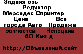  Задняя ось R245-3.5/H (741.455) Редуктор 46:11 Мерседес Спринтер 516 › Цена ­ 235 000 - Все города Авто » Продажа запчастей   . Ненецкий АО,Кия д.